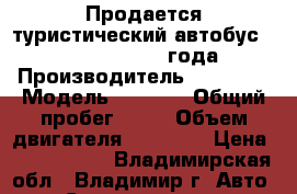 Продается туристический автобус Daewoo BH116  2012 года   › Производитель ­ Daewoo › Модель ­ BH116 › Общий пробег ­ 10 › Объем двигателя ­ 11 051 › Цена ­ 5 050 000 - Владимирская обл., Владимир г. Авто » Спецтехника   . Владимирская обл.